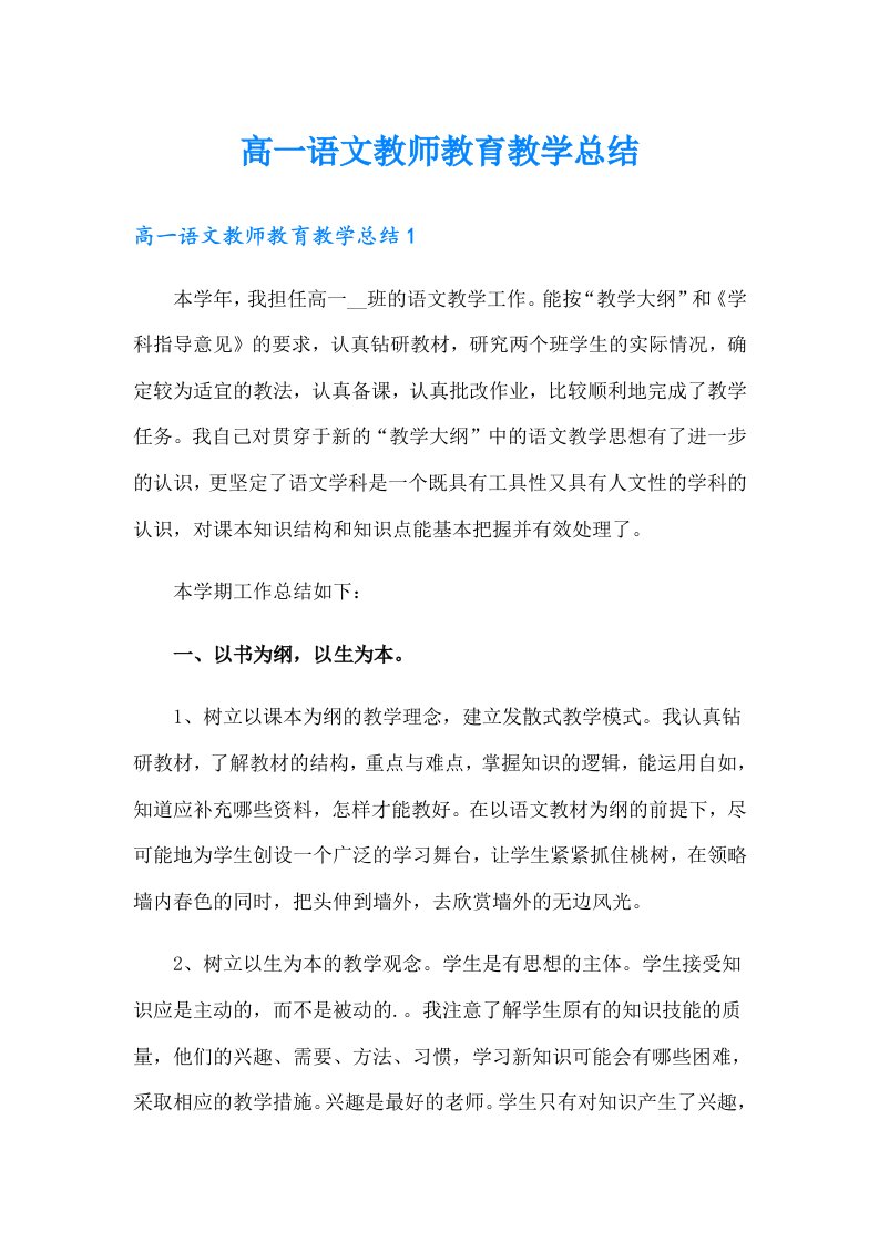 高一语文教师教育教学总结