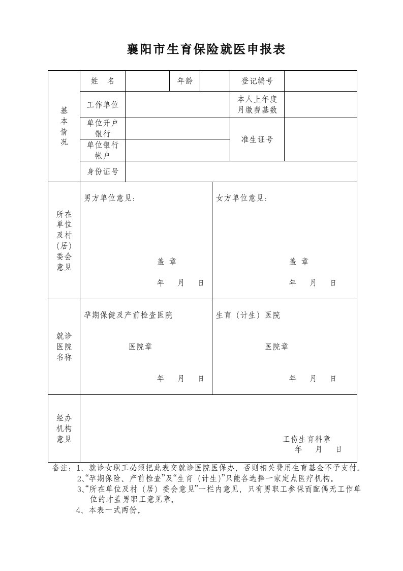 襄阳市生育保险就医申请表下载