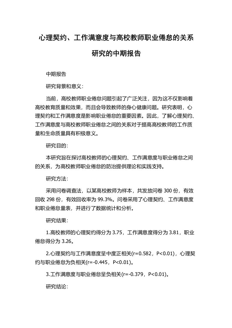 心理契约、工作满意度与高校教师职业倦怠的关系研究的中期报告