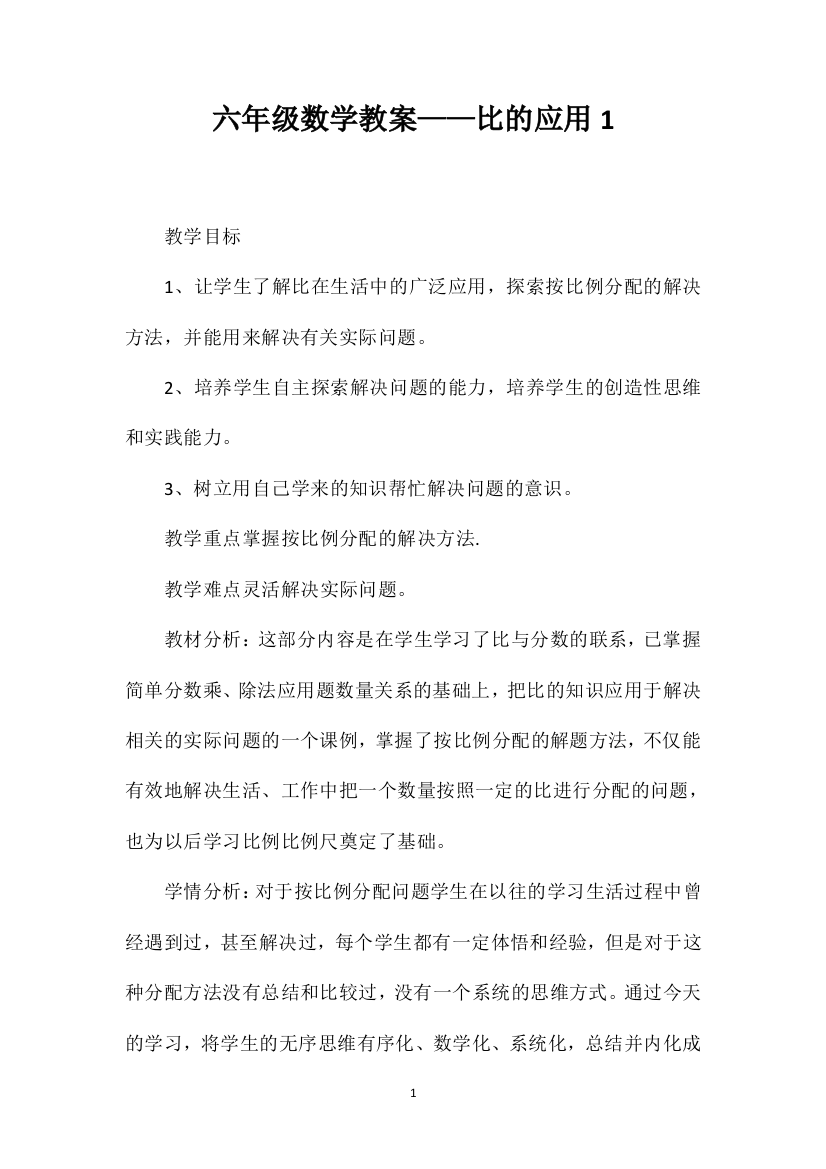 六年级数学教案——比的应用1