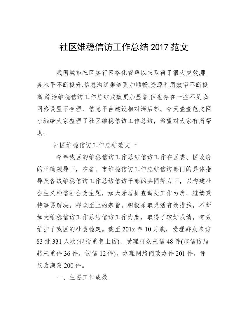 社区维稳信访工作总结2017范文