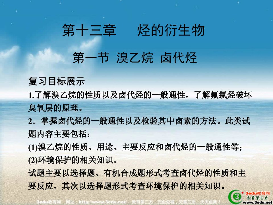 高三化学溴乙烷和卤代烃复习课件