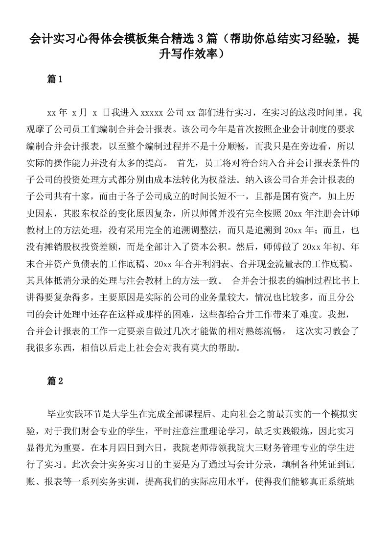 会计实习心得体会模板集合精选3篇（帮助你总结实习经验，提升写作效率）