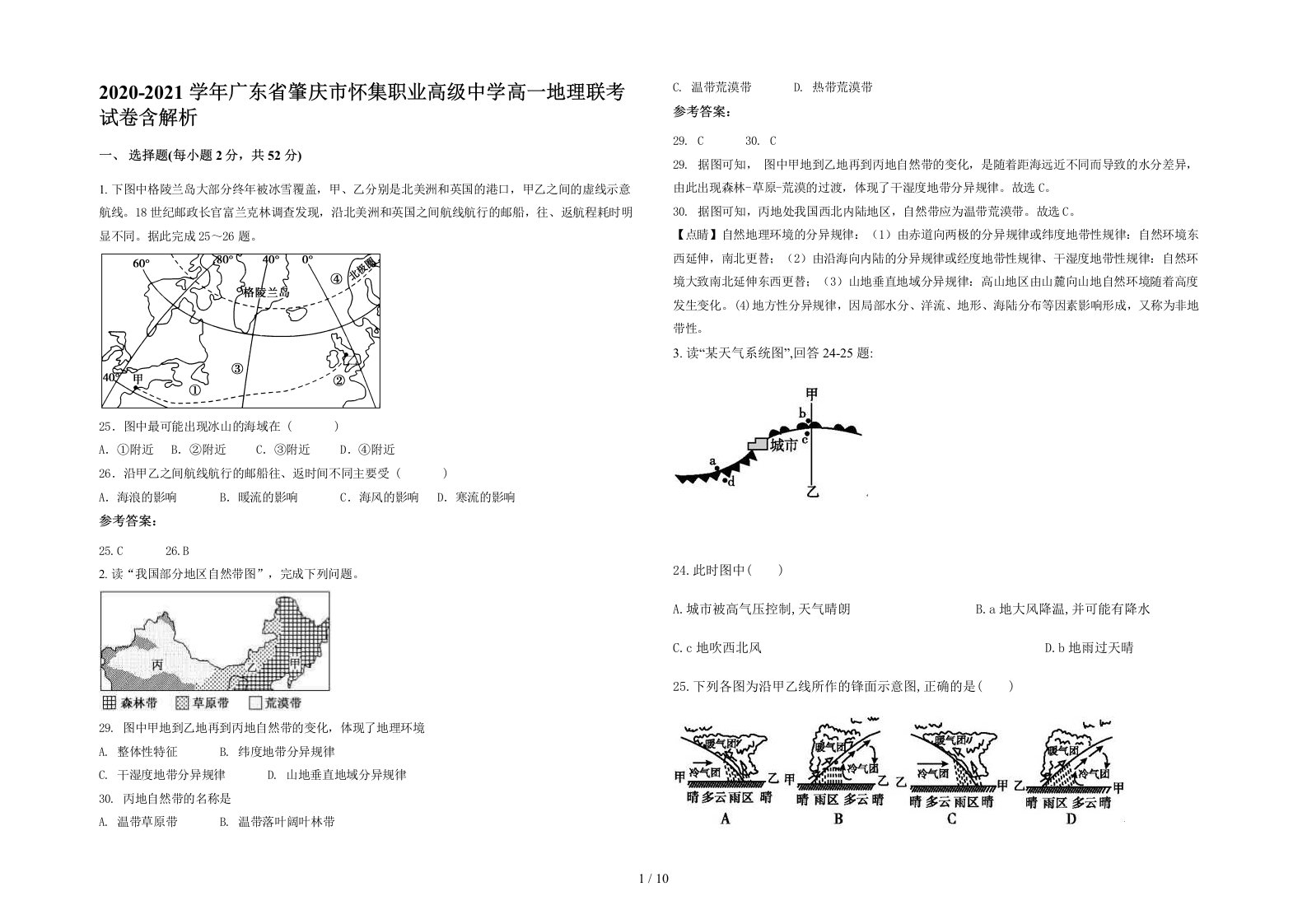 2020-2021学年广东省肇庆市怀集职业高级中学高一地理联考试卷含解析