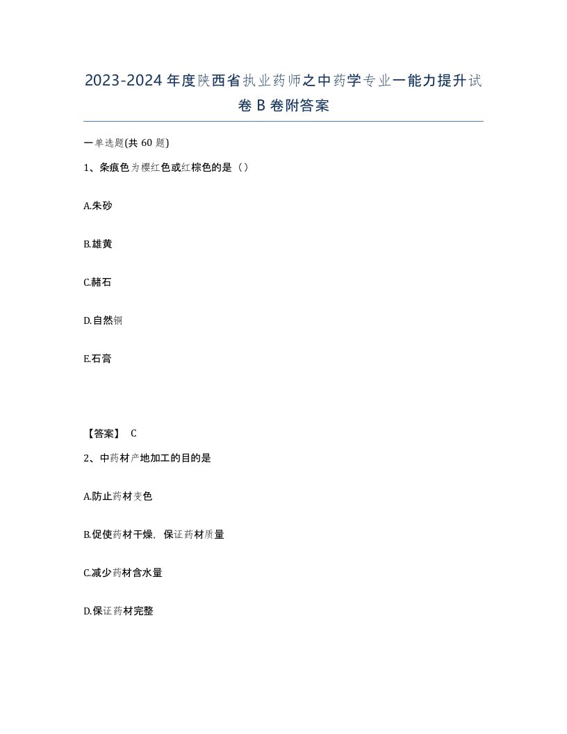 2023-2024年度陕西省执业药师之中药学专业一能力提升试卷B卷附答案