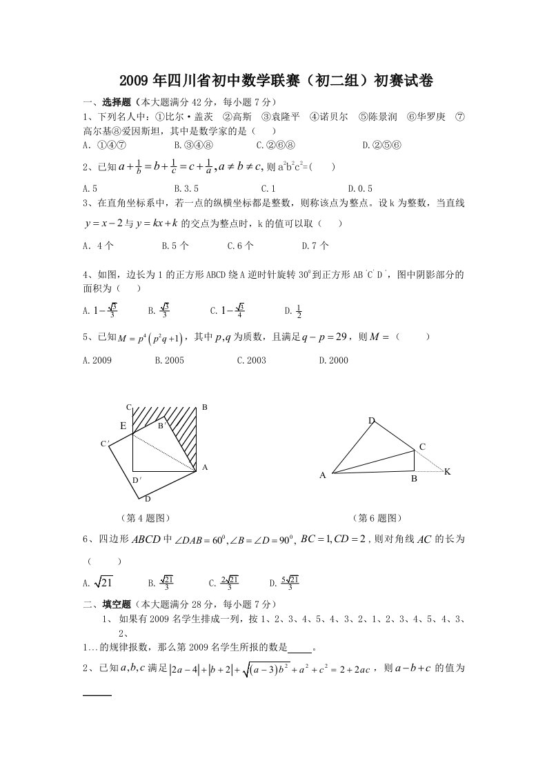 四川省初中八年级数学联赛初赛试卷