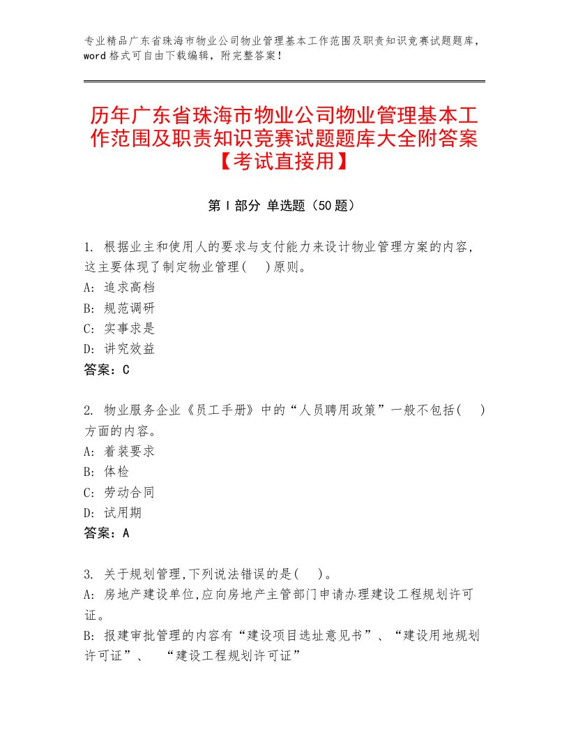 历年广东省珠海市物业公司物业管理基本工作范围及职责知识竞赛试题题库大全附答案【考试直接用】