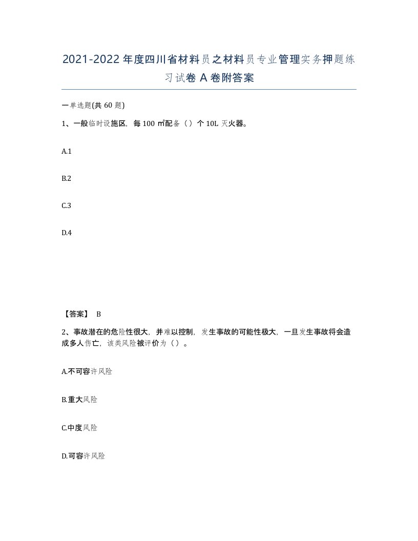 2021-2022年度四川省材料员之材料员专业管理实务押题练习试卷A卷附答案