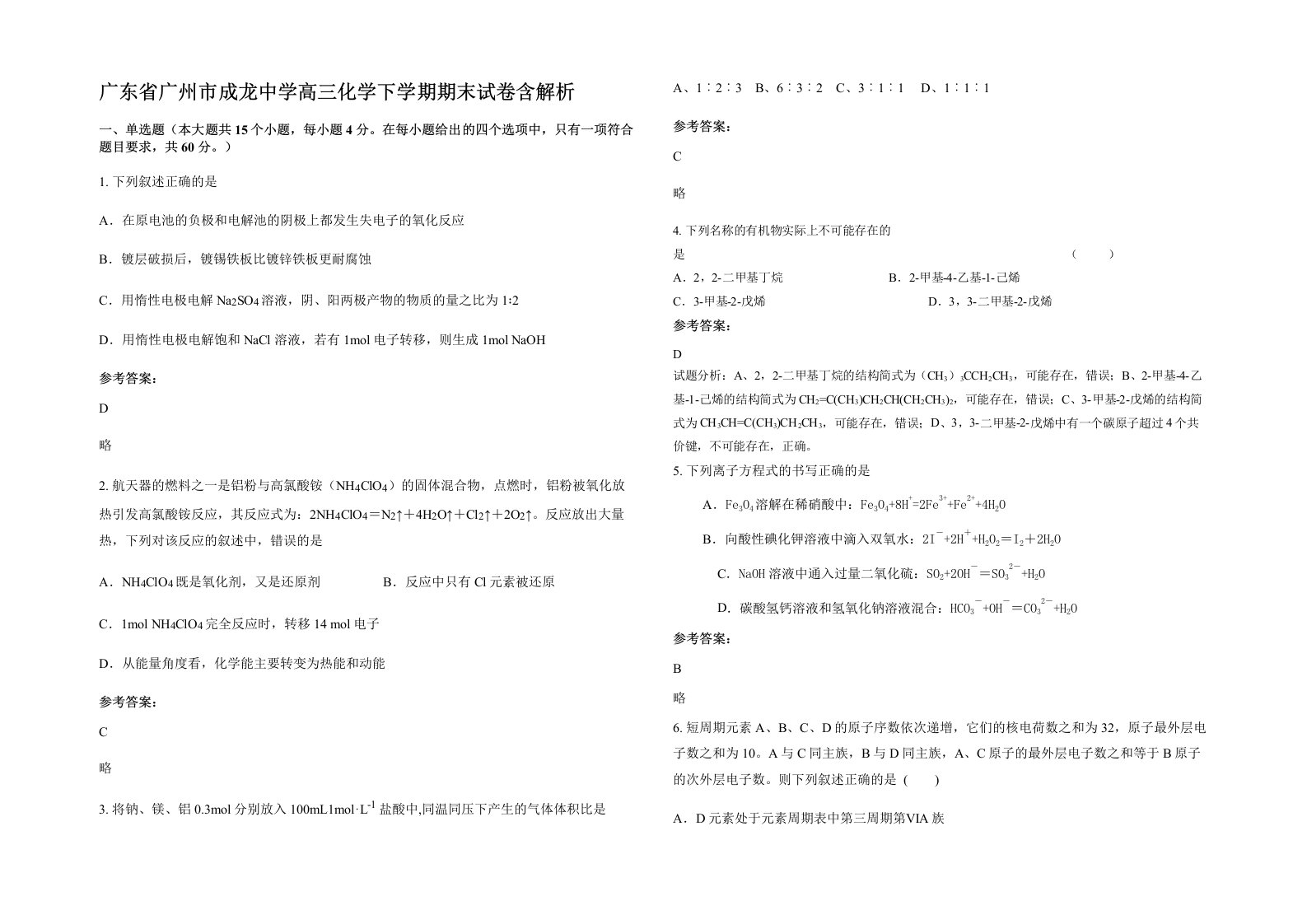 广东省广州市成龙中学高三化学下学期期末试卷含解析