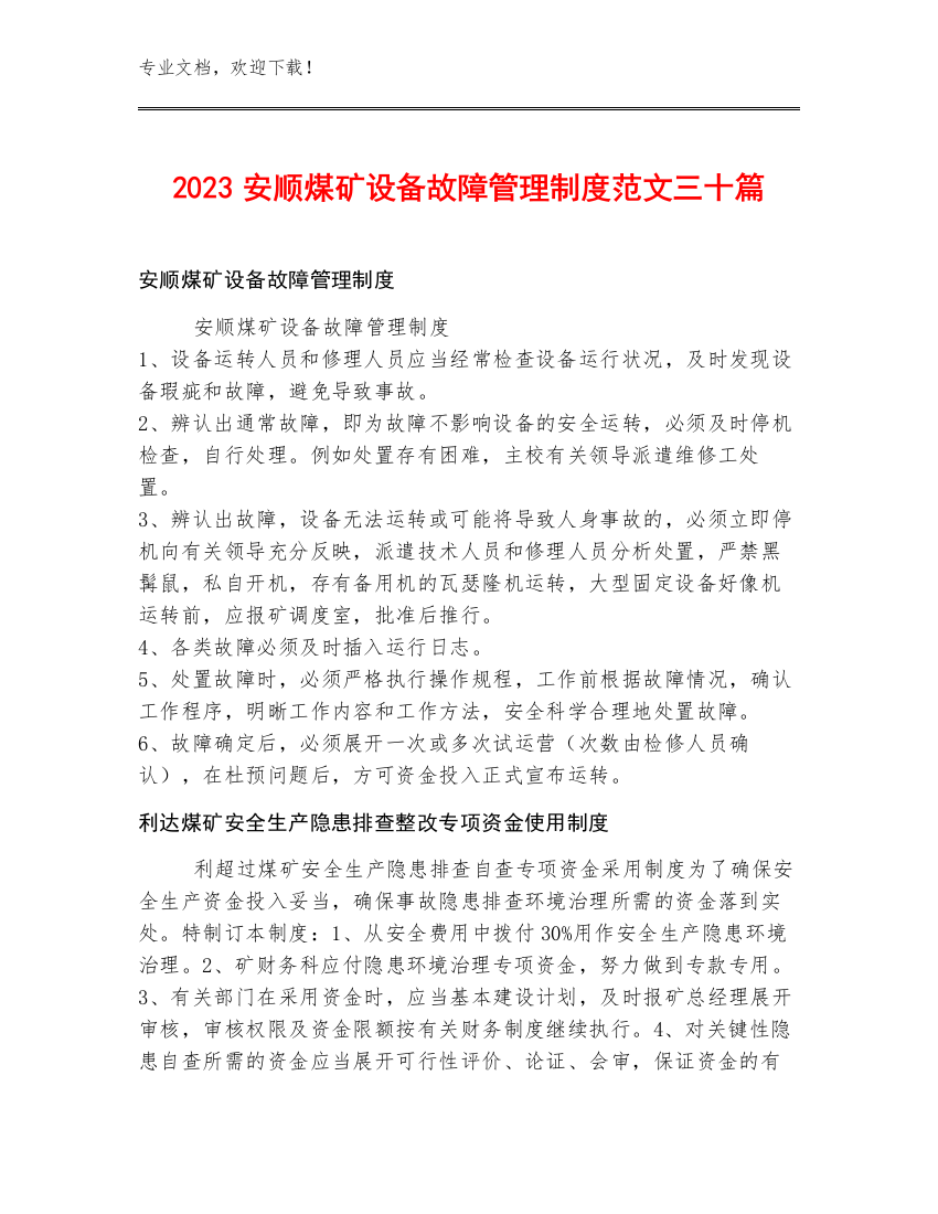 2023安顺煤矿设备故障管理制度范文三十篇