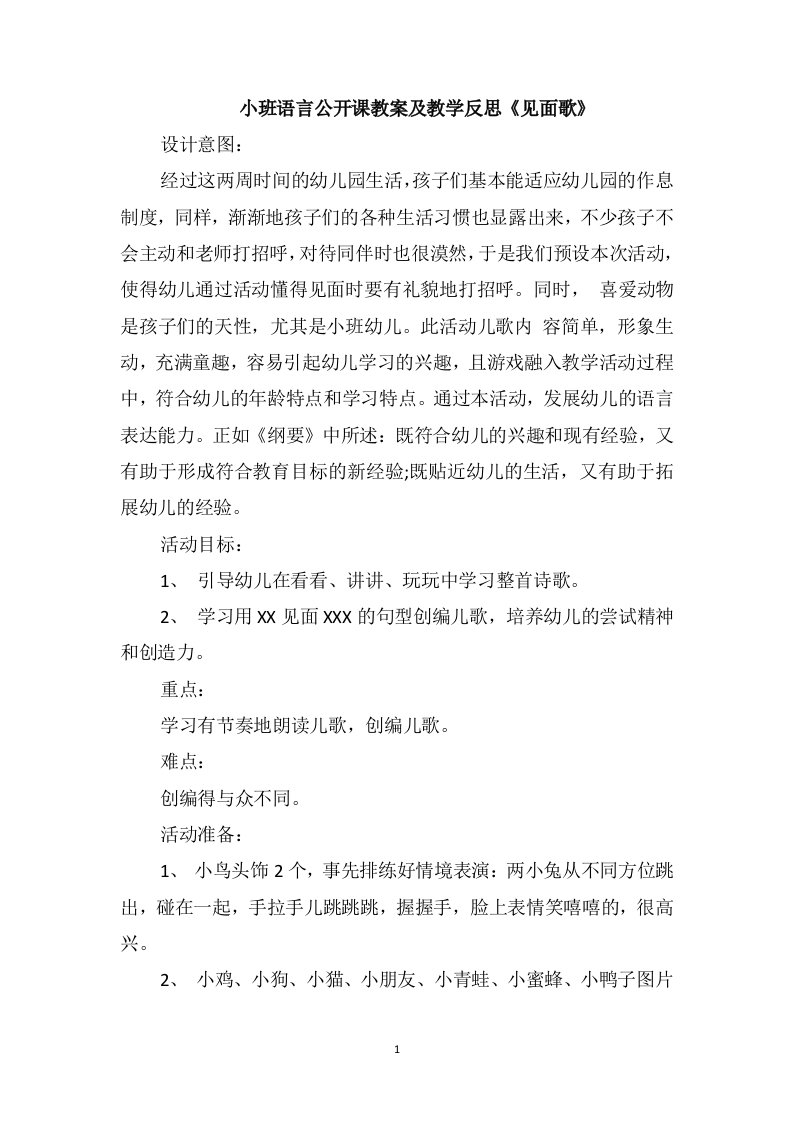 小班语言公开课教案及教学反思《见面歌》