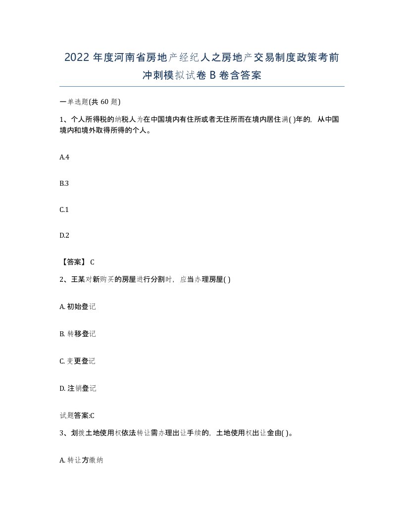 2022年度河南省房地产经纪人之房地产交易制度政策考前冲刺模拟试卷B卷含答案