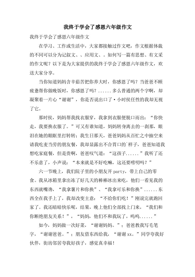 我终于学会了感恩六年级作文