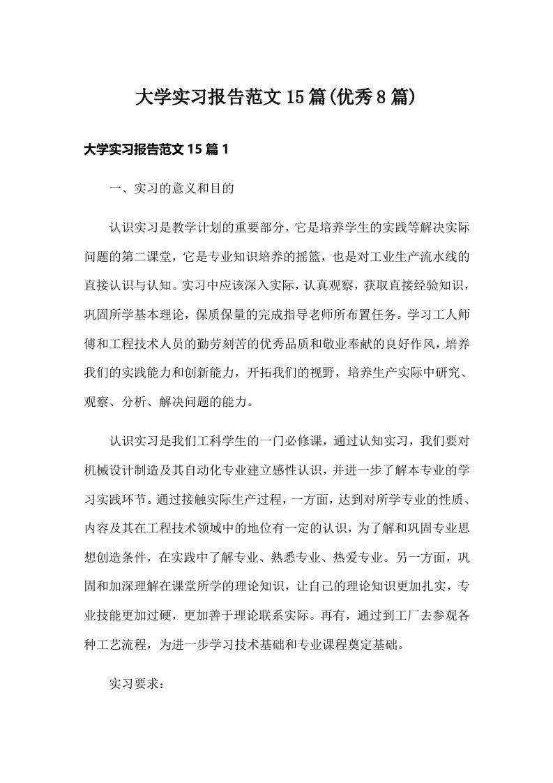 大学实习报告范文15篇(优秀8篇)