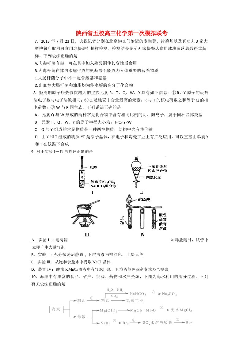 陕西省五校高三化学第一次模拟联考试题