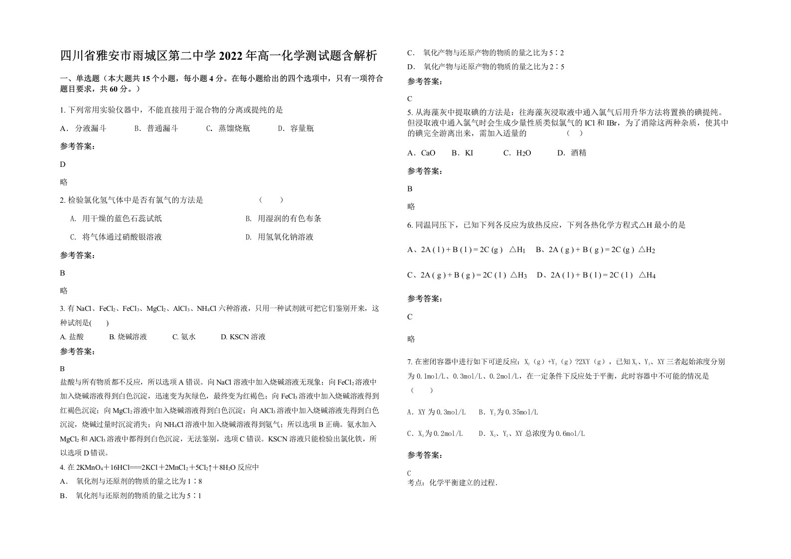 四川省雅安市雨城区第二中学2022年高一化学测试题含解析