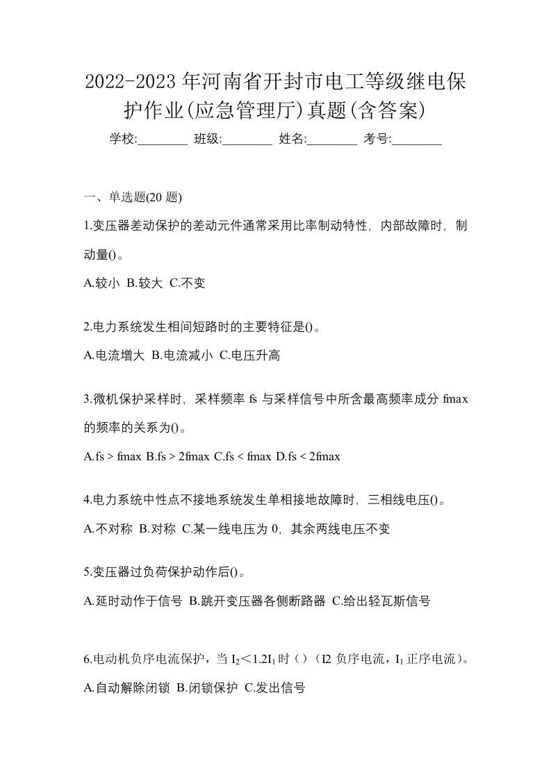 2022-2023年河南省开封市电工等级继电保护作业应急管理厅真题含答案