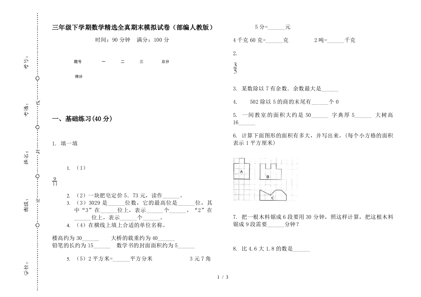 三年级下学期数学精选全真期末模拟试卷(部编人教版)