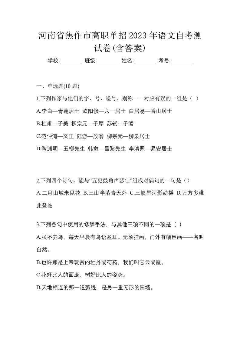 河南省焦作市高职单招2023年语文自考测试卷含答案