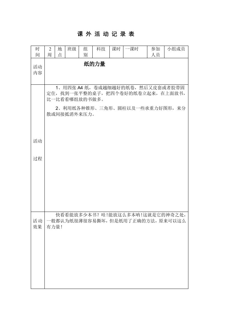 小学课外活动记录