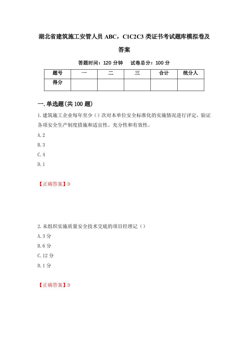 湖北省建筑施工安管人员ABCC1C2C3类证书考试题库模拟卷及答案98