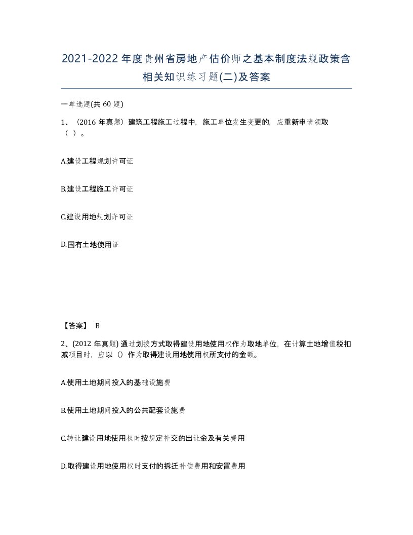 2021-2022年度贵州省房地产估价师之基本制度法规政策含相关知识练习题二及答案