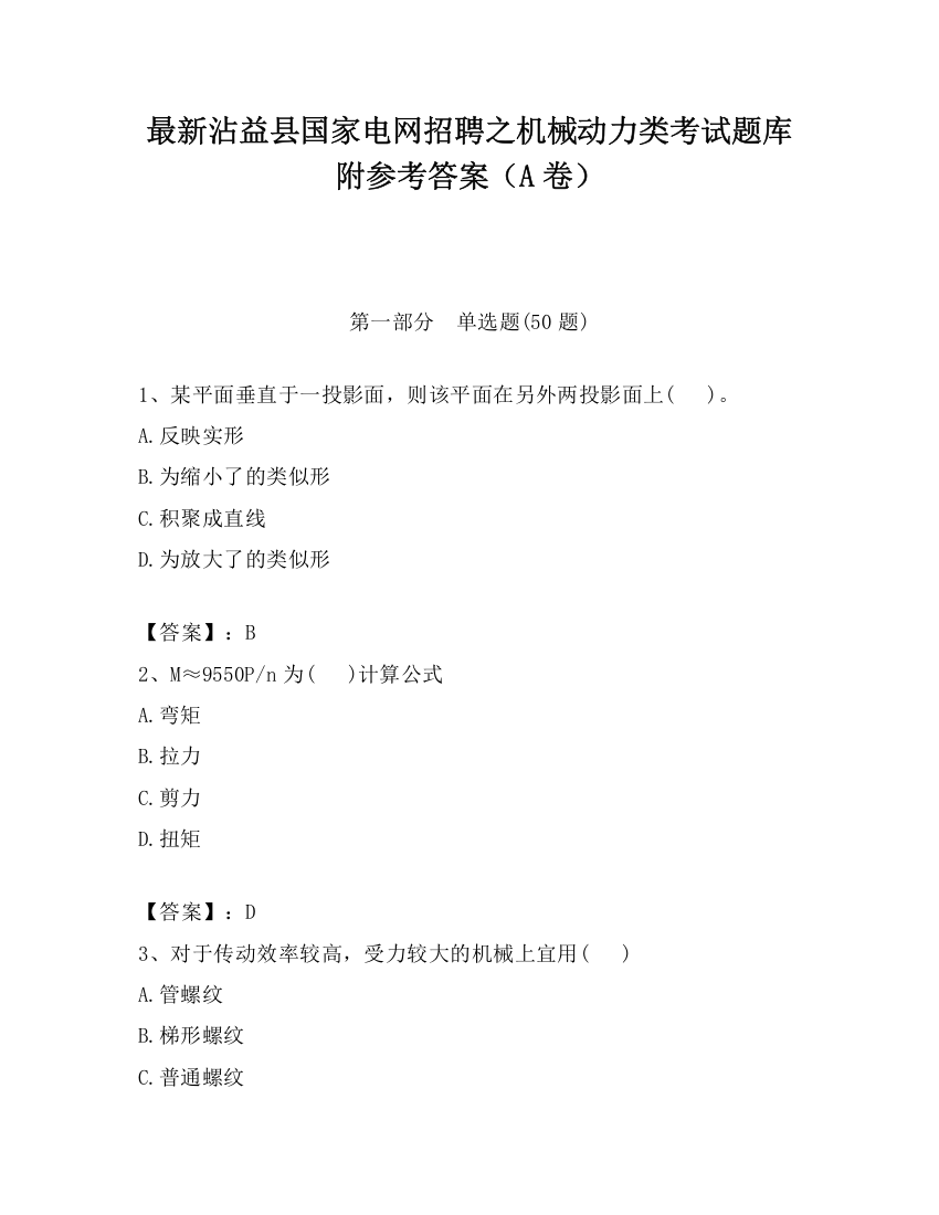 最新沾益县国家电网招聘之机械动力类考试题库附参考答案（A卷）