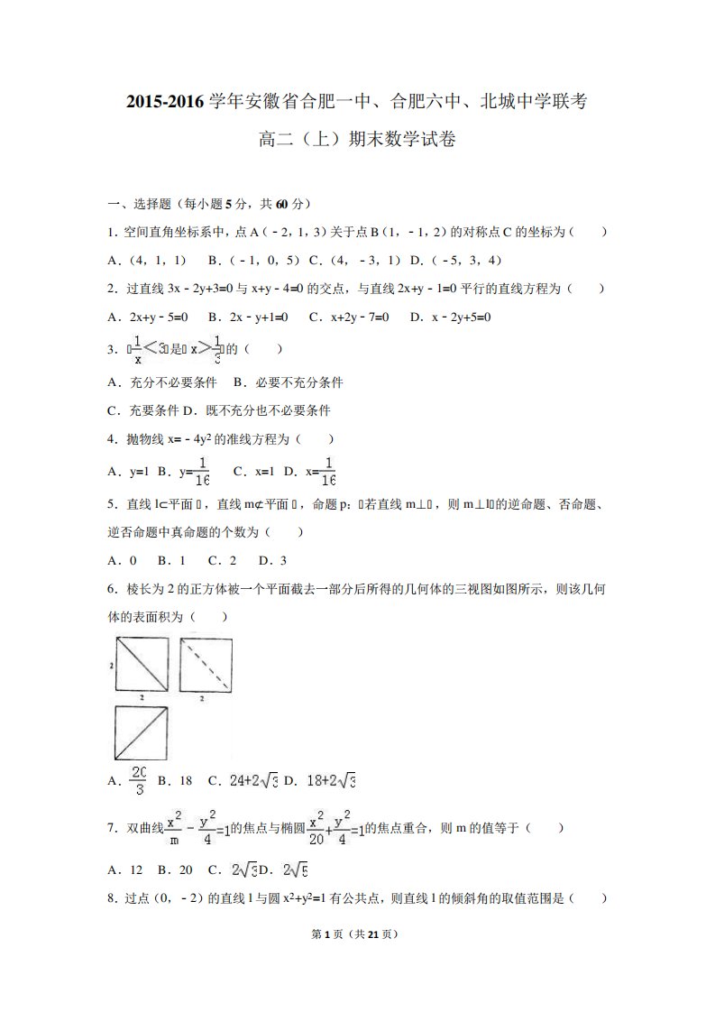 安徽省合肥一中合肥六中北城中学联考高二(上)期末数学试卷(文科)(含答案)