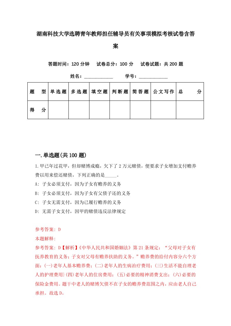 湖南科技大学选聘青年教师担任辅导员有关事项模拟考核试卷含答案0