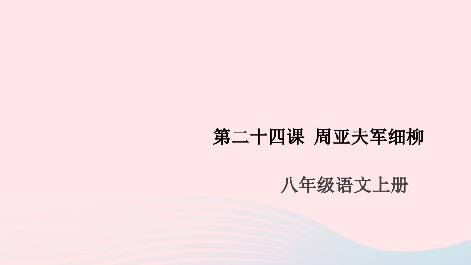 安徽专版八年级语文上册第六单元24周亚夫军细柳课件新人教版