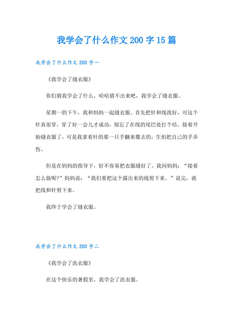 我学会了什么作文200字15篇