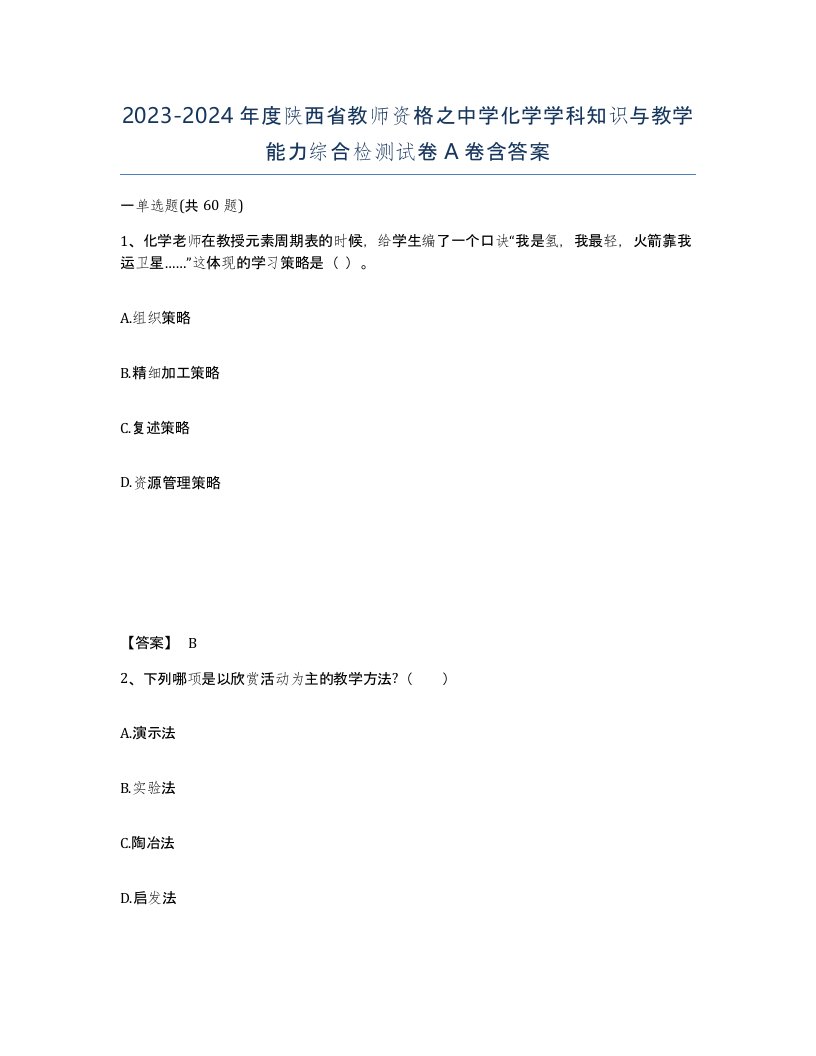 2023-2024年度陕西省教师资格之中学化学学科知识与教学能力综合检测试卷A卷含答案