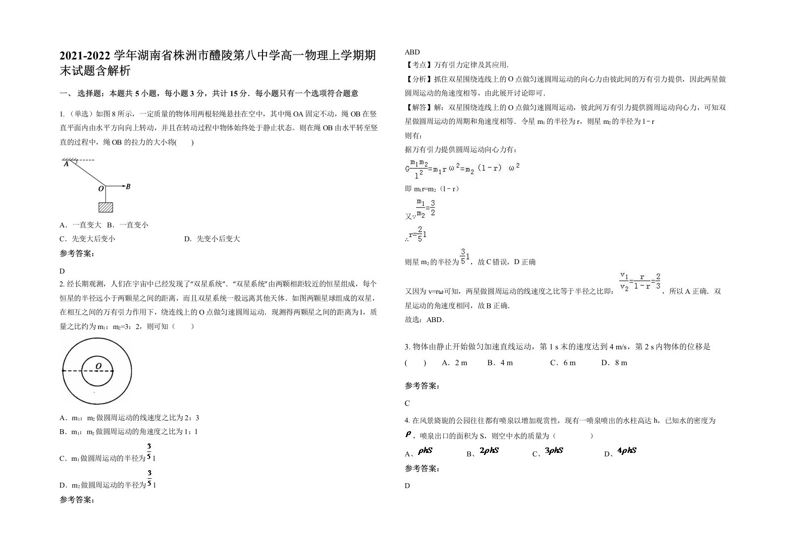 2021-2022学年湖南省株洲市醴陵第八中学高一物理上学期期末试题含解析