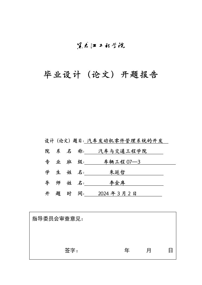 车辆工程开题报告汽车发动机零件管理系统的开发