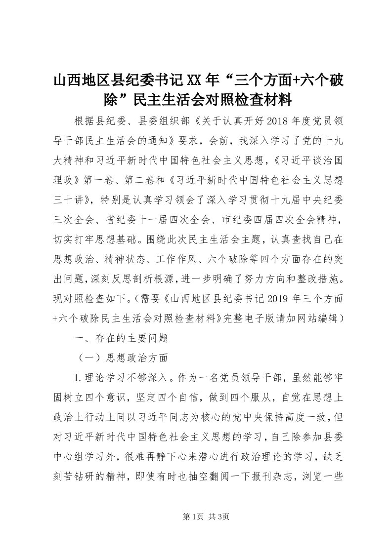 5山西地区县纪委书记某年“三个方面+六个破除”民主生活会对照检查材料