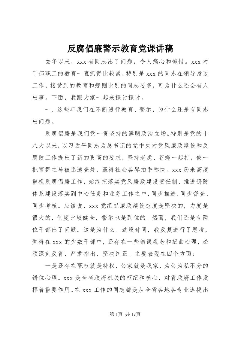 反腐倡廉警示教育党课讲稿