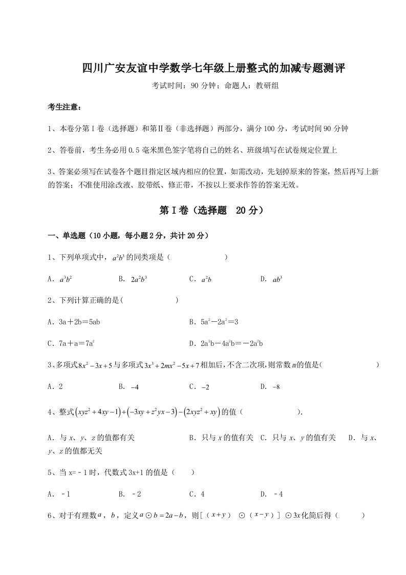 第二次月考滚动检测卷-四川广安友谊中学数学七年级上册整式的加减专题测评试卷（解析版含答案）