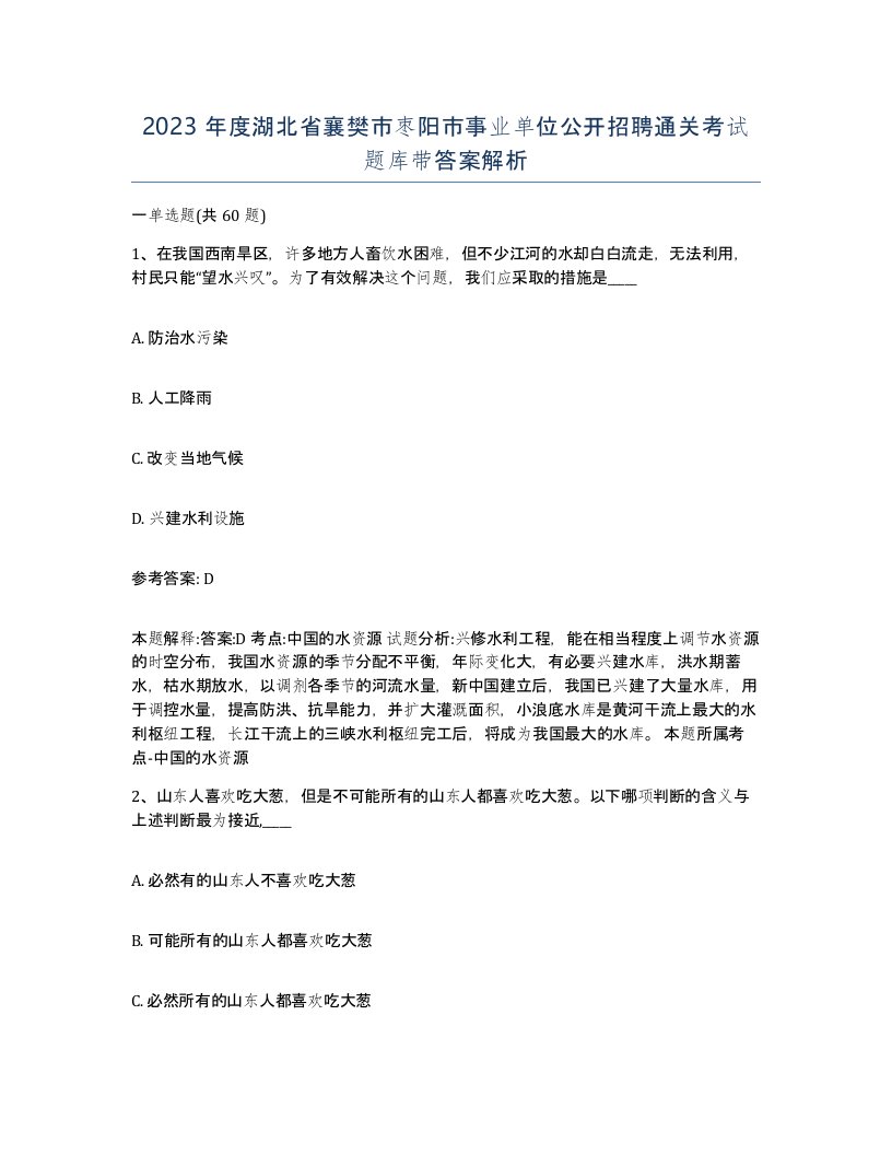 2023年度湖北省襄樊市枣阳市事业单位公开招聘通关考试题库带答案解析