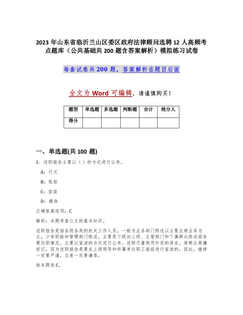 2023年山东省临沂兰山区委区政府法律顾问选聘12人高频考点题库公共基础共200题含答案解析模拟练习试卷