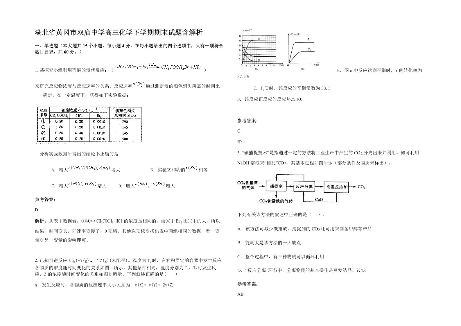 湖北省黄冈市双庙中学高三化学下学期期末试题含解析