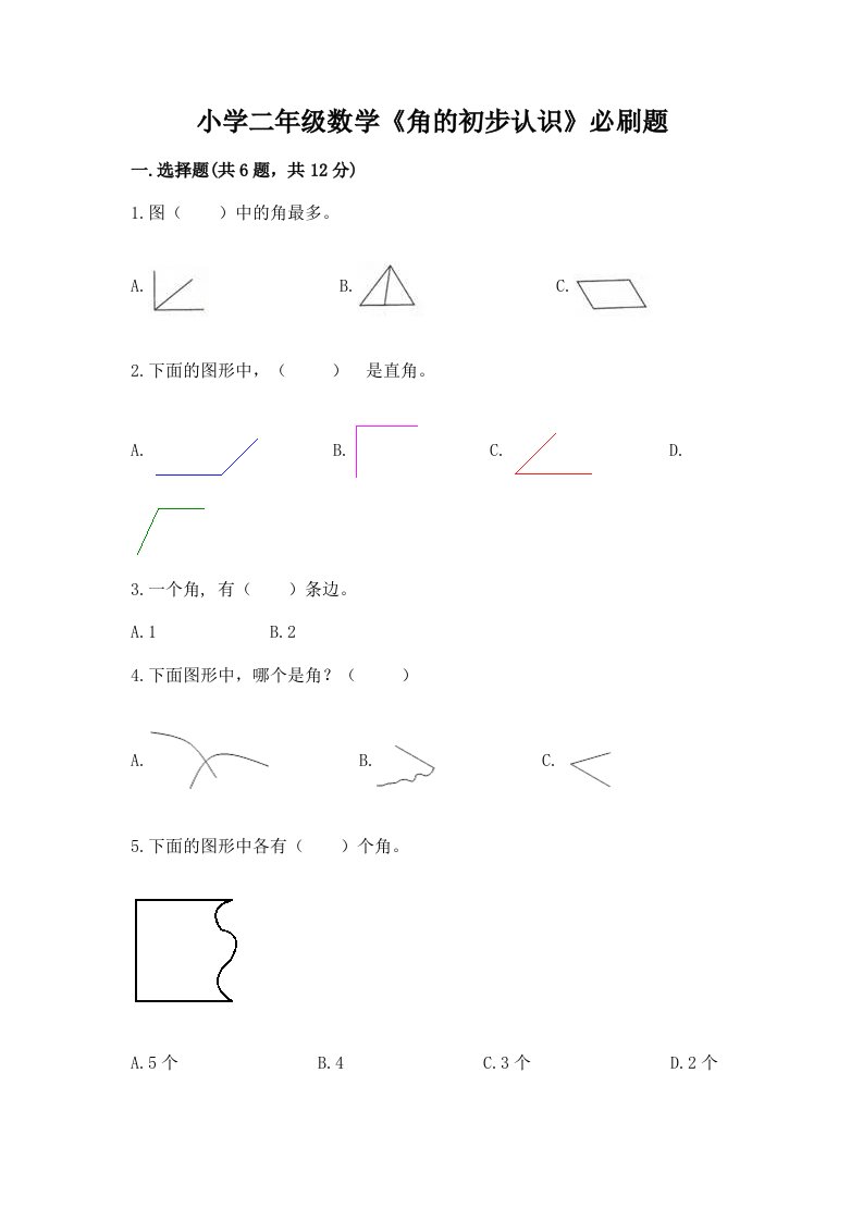 小学二年级数学《角的初步认识》必刷题附答案