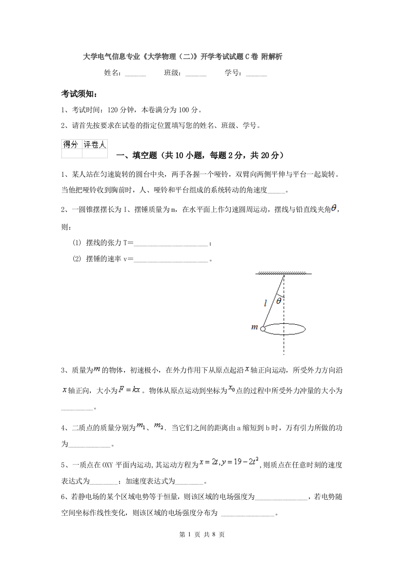 大学电气信息专业大学物理二开学考试试题C卷-附解析