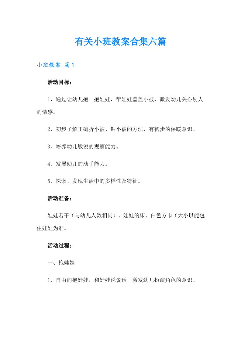 有关小班教案合集六篇