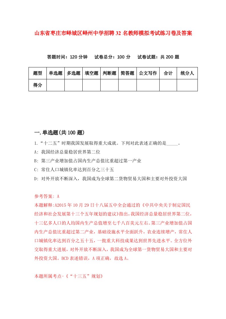 山东省枣庄市峄城区峄州中学招聘32名教师模拟考试练习卷及答案第0卷