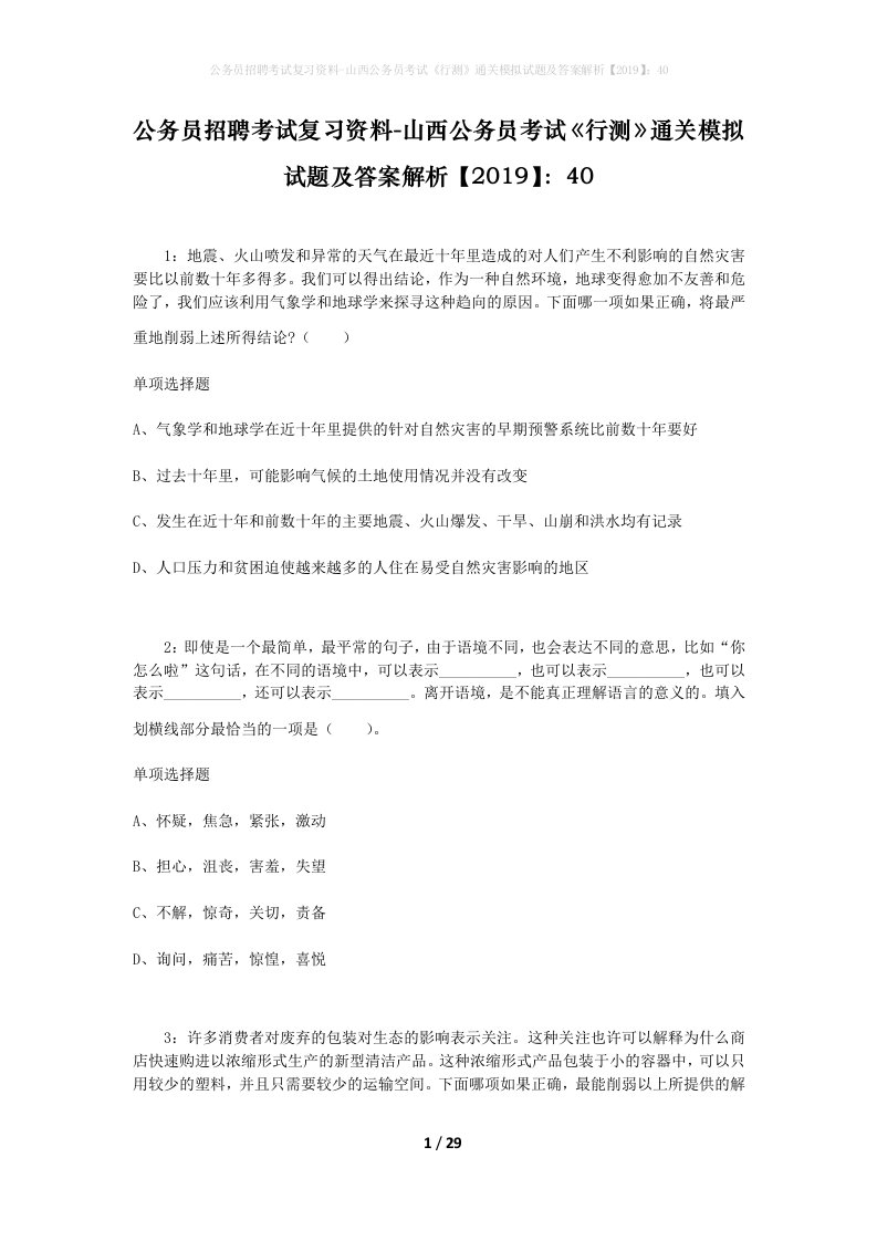 公务员招聘考试复习资料-山西公务员考试行测通关模拟试题及答案解析201940_4