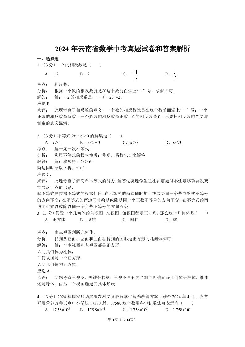 2024年云南省中考数学真题试卷、答案