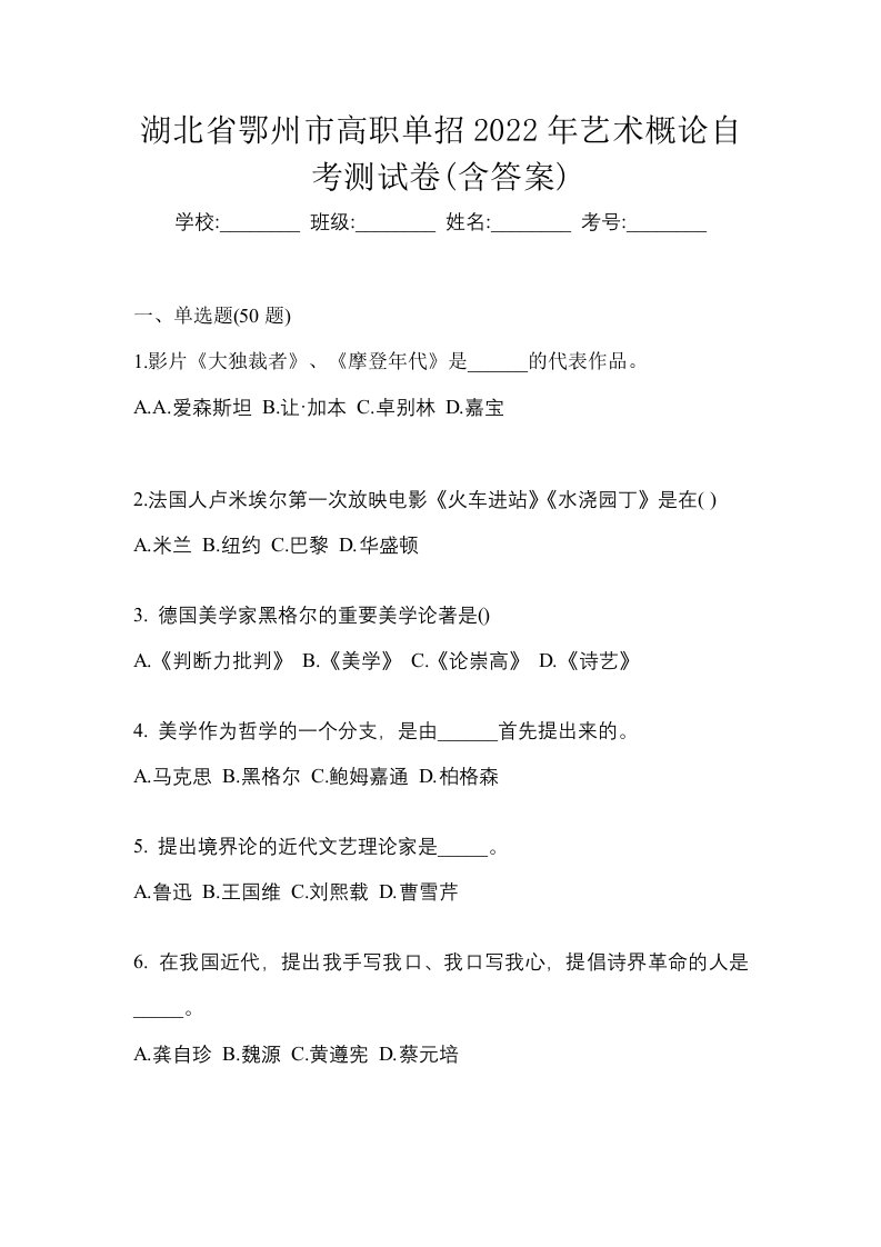 湖北省鄂州市高职单招2022年艺术概论自考测试卷含答案