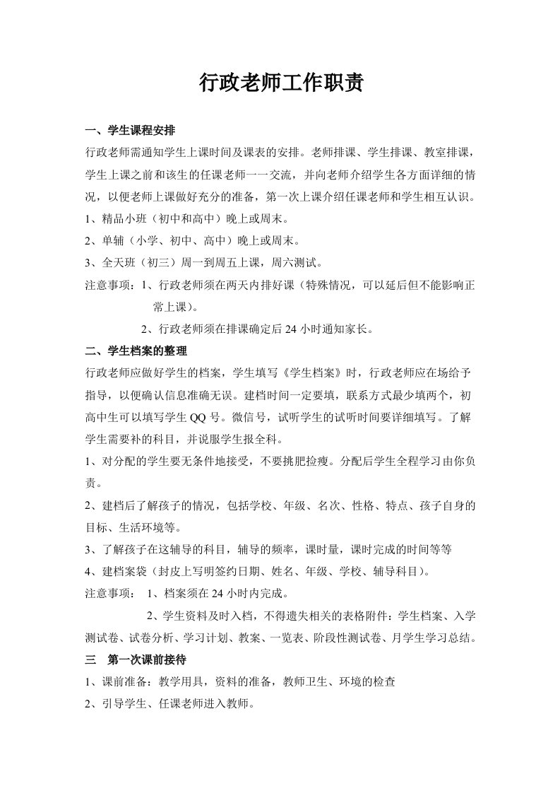 辅导班行政老师工作职责