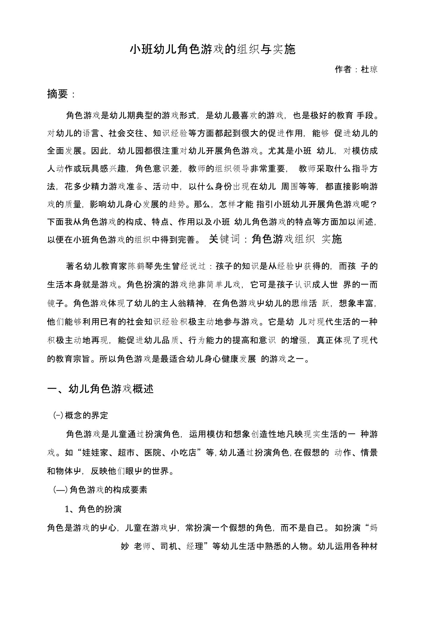 小班角色游戏的组织与实施