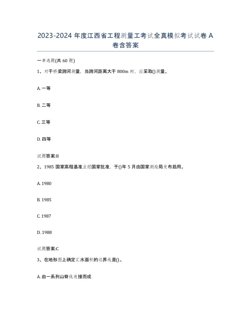 2023-2024年度江西省工程测量工考试全真模拟考试试卷A卷含答案